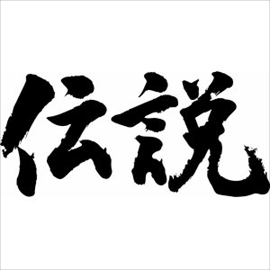 densetsu-yoko_R.jpg